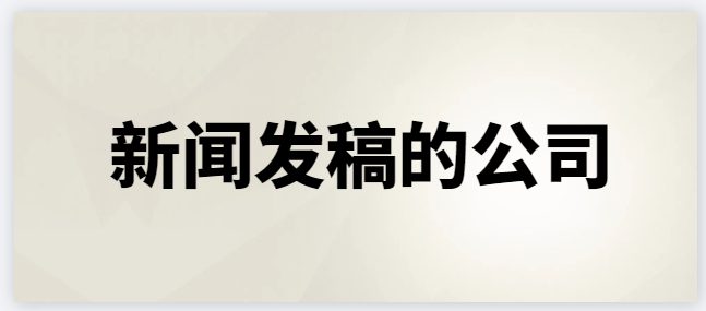 J9九游会官方网站突破安静！音信发稿的公司震荡出击